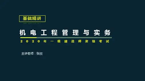 一级建造师《机电工程管理与实务》课件19_1H414050 电梯工程施工技术