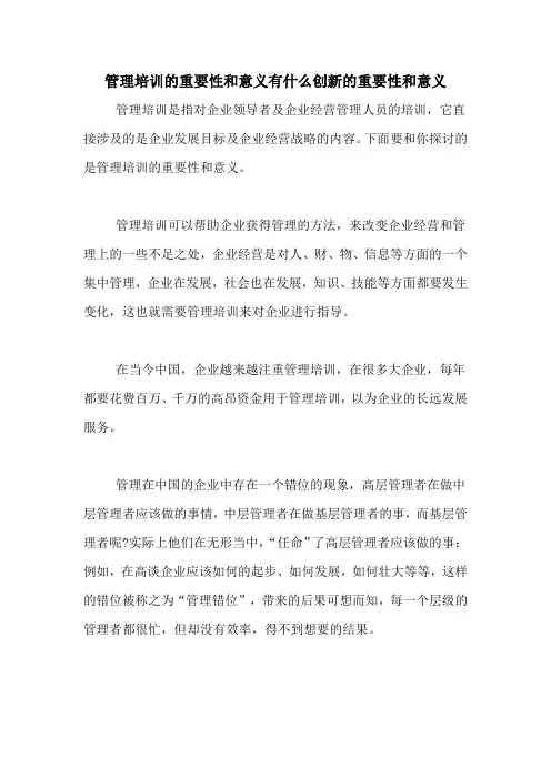 管理培训的重要性和意义有什么创新的重要性和意义