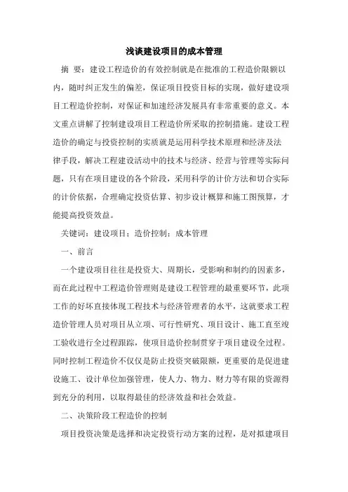 建设项目成本管理