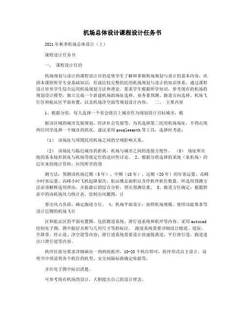 机场总体设计课程设计任务书