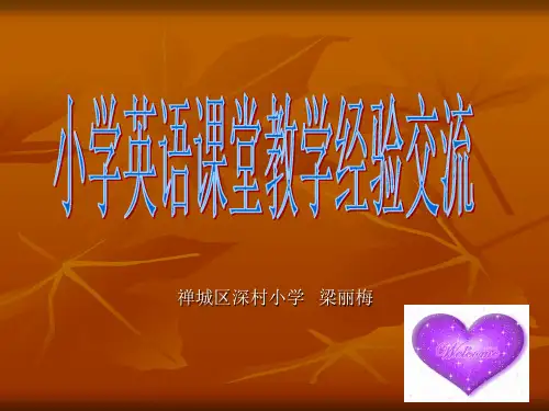小学英语课堂教学经验分享