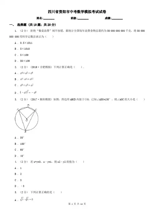 四川省资阳市中考数学模拟考试试卷