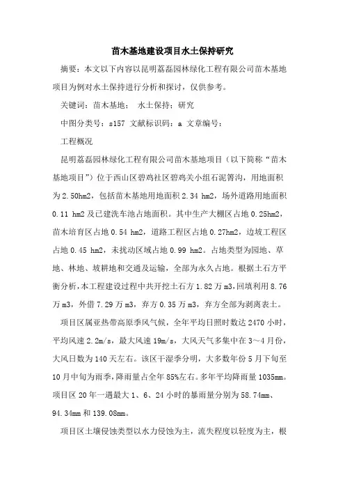 苗木基地建设项目水土保持研究论文