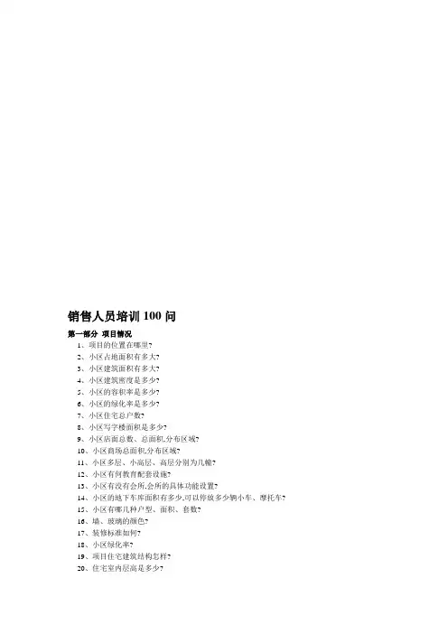 销售人员培训100问