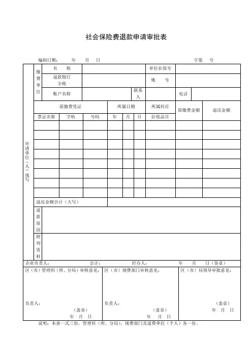 社会保险费退款申请审批表