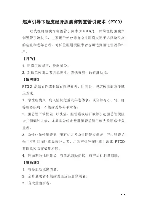 超声引导下经皮经肝胆囊穿刺置管引流术(PTGD)