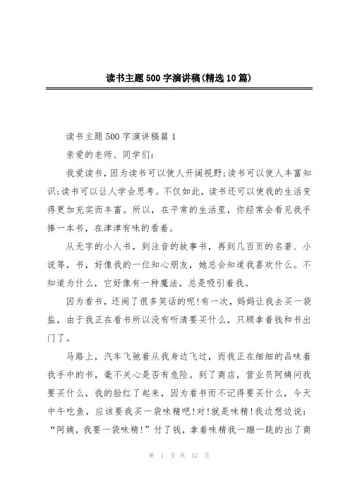 读书主题500字演讲稿(精选10篇)