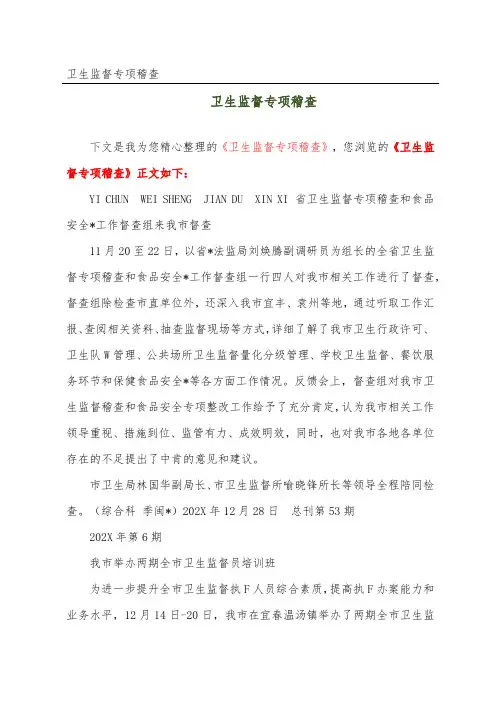 卫生监督专项稽查