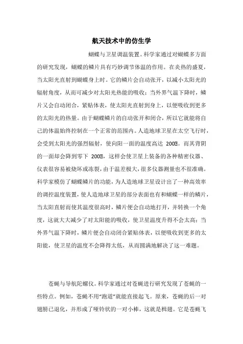 航天技术中的仿生学