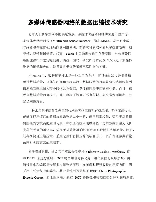 多媒体传感器网络的数据压缩技术研究