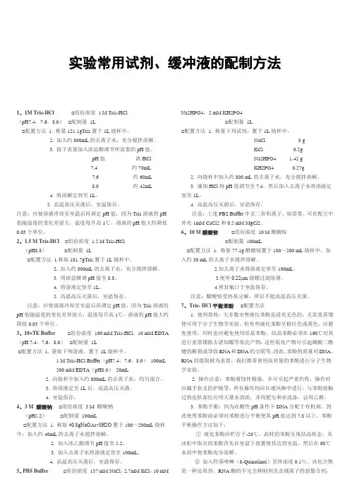 实验常用试剂、缓冲液的配制方法