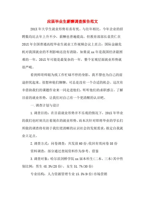 应届毕业生薪酬调查报告范文