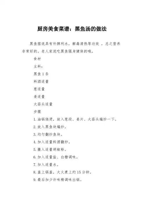 厨房美食菜谱：黑鱼汤的做法