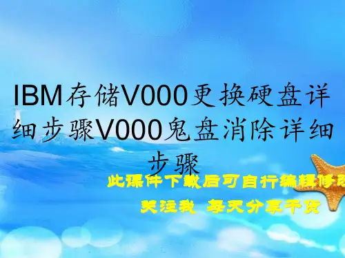IBM存储V000更换硬盘详细步骤V000鬼盘消除详细步骤(实用干货)