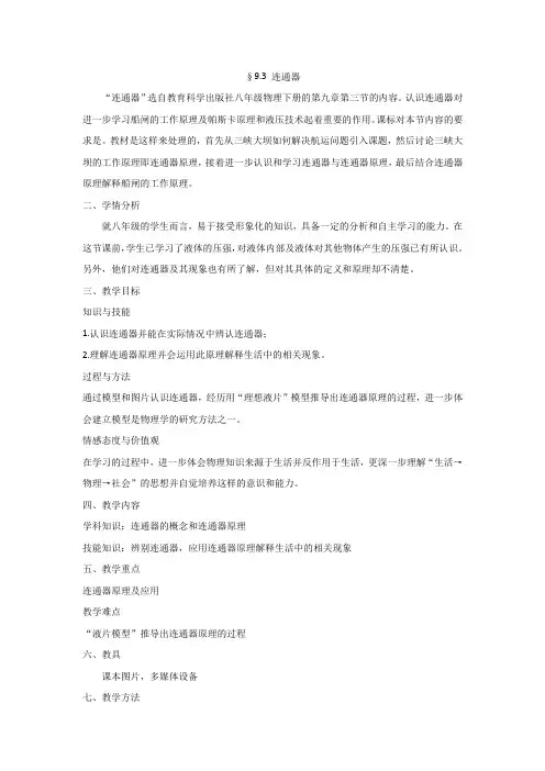 教科版八年级物理下册第九章3. 连通器_课程教学设计