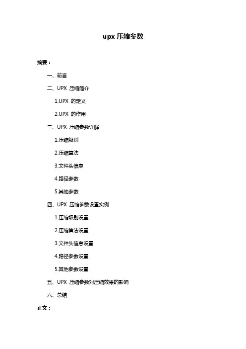 upx压缩参数