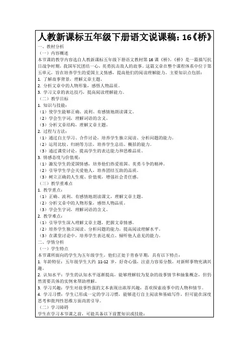 人教新课标五年级下册语文说课稿：16《桥》