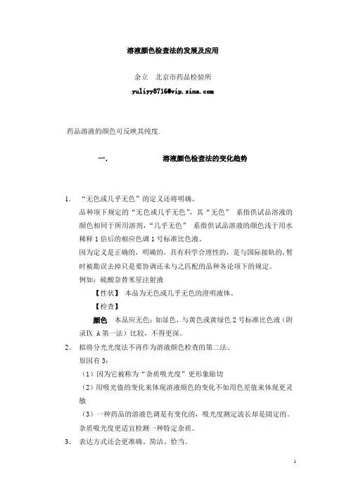 溶液颜色检查法的发展及应用