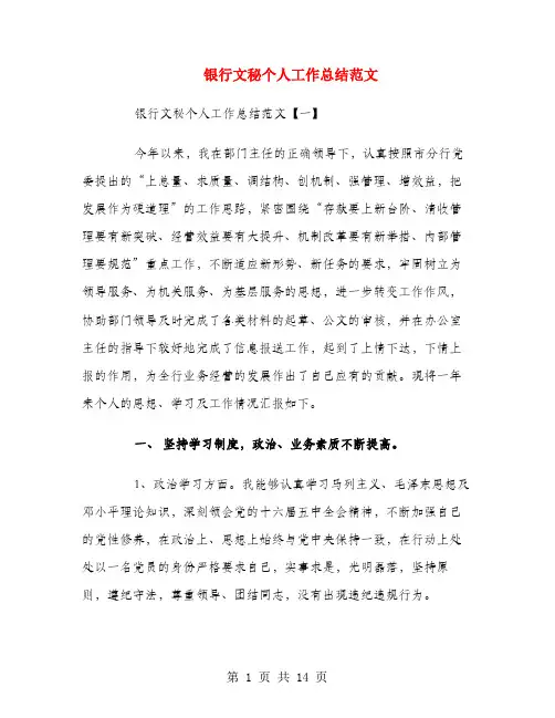 银行文秘个人工作总结范文