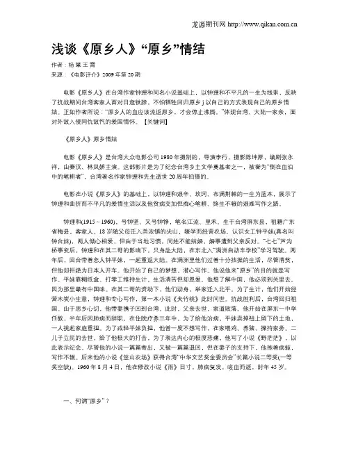 浅谈《原乡人》“原乡”情结