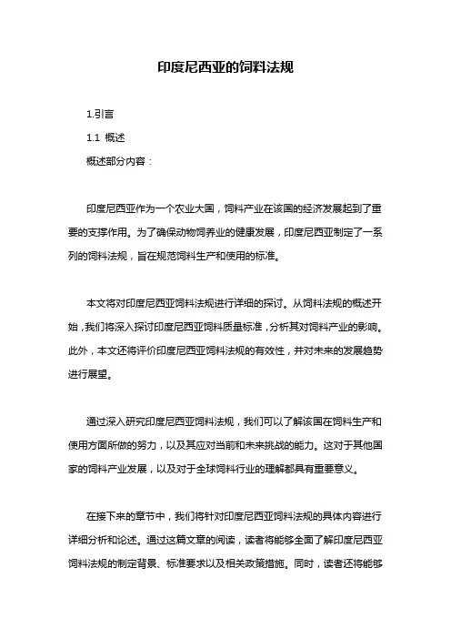 印度尼西亚的饲料法规