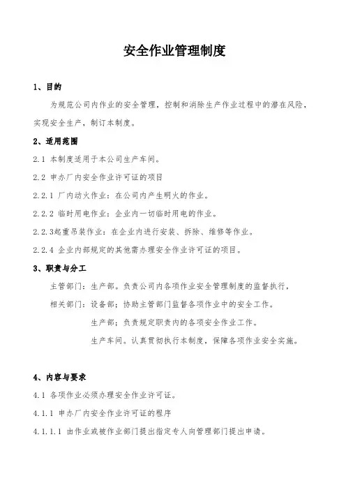 纺织企业安全作业管理制度