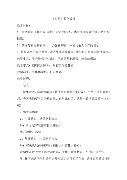 四年级下册音乐教案4.4对花 湘艺版