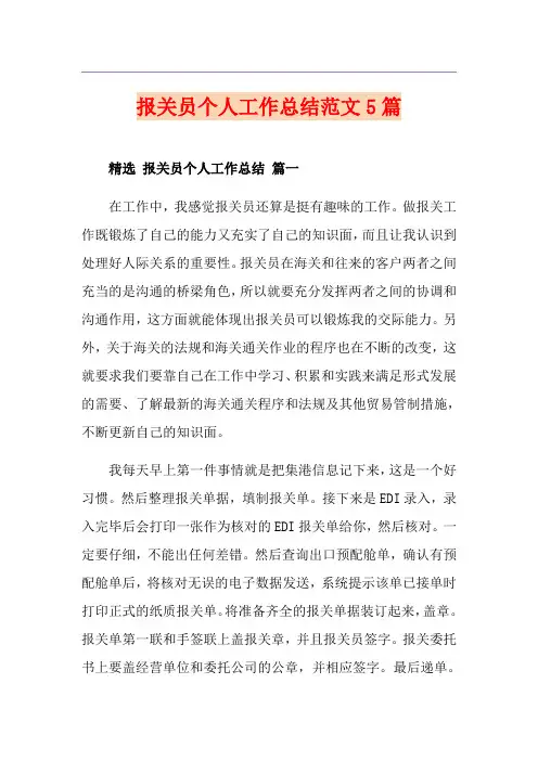 报关员个人工作总结范文5篇