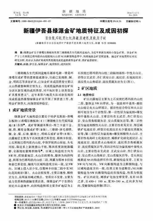 新疆伊吾县绿源金矿地质特征及成因初探
