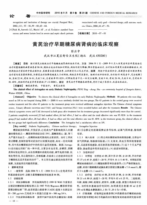 黄芪治疗早期糖尿病肾病的临床观察