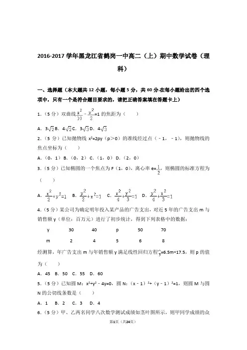 【精品】2017年黑龙江省鹤岗一中高二上学期期中数学试卷带解析答案(理科)