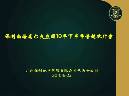 2010年下半年保利南海高尔夫庄园营销执行案