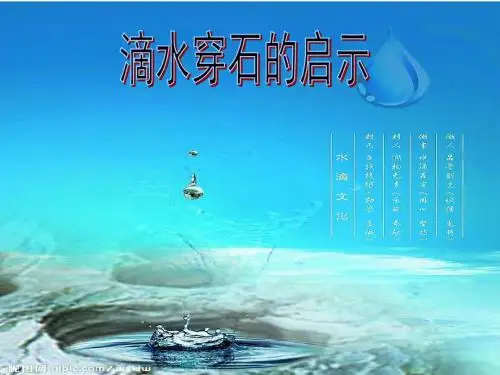滴水穿石的启示2