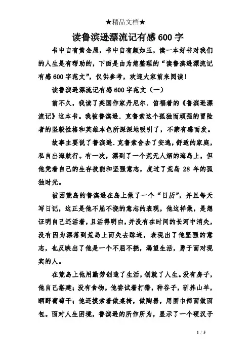 读鲁滨逊漂流记有感600字