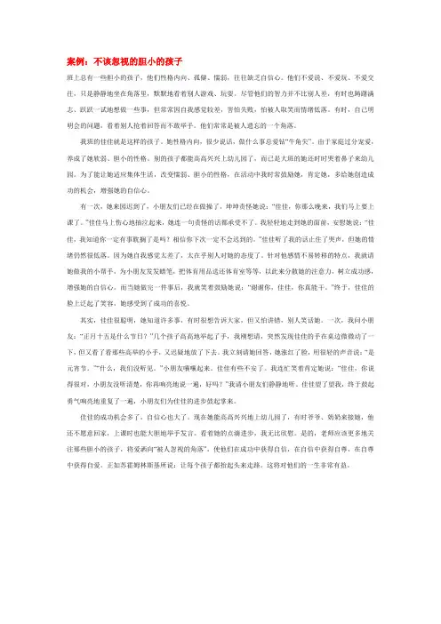 案例：不该忽视的胆小的孩子