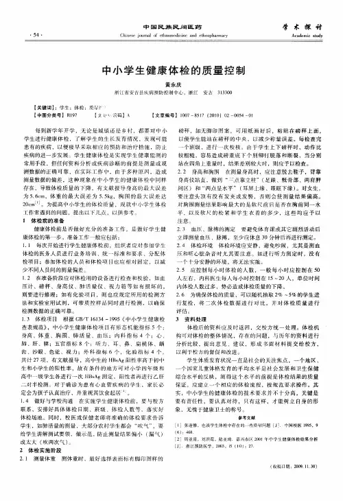 中小学生健康体检的质量控制