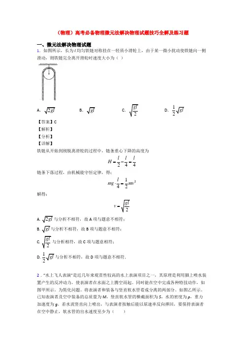 (物理)高考必备物理微元法解决物理试题技巧全解及练习题