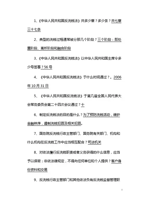 反洗钱知识竞赛汇总题目(150题)