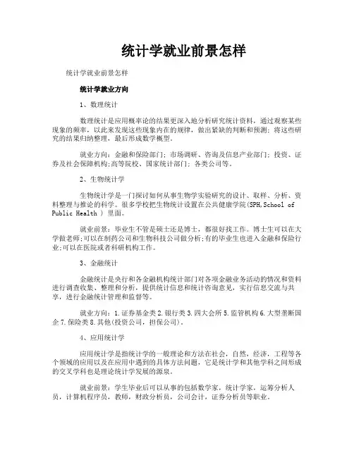 统计学就业前景怎样