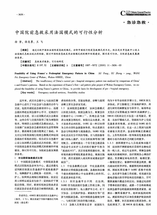 中国院前急救采用法国模式的可行性分析