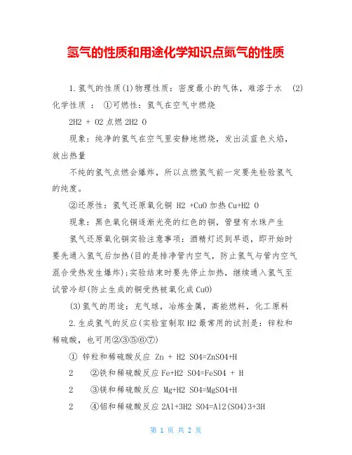 氢气的性质和用途化学知识点氮气的性质