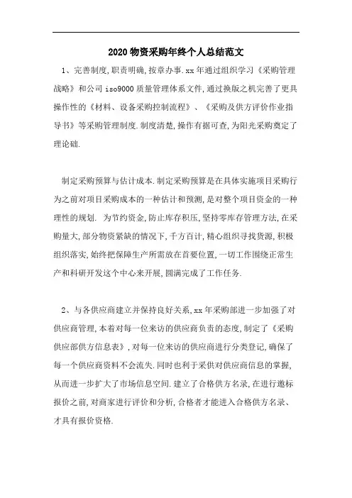 2020物资采购年终个人总结范文