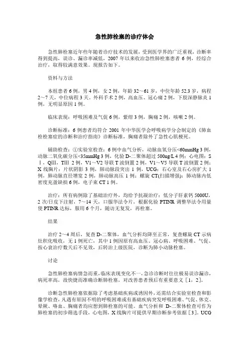 急性肺栓塞的诊疗体会