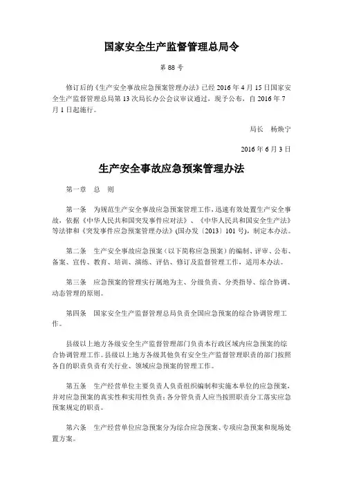 生产安全事故应急预案管理办法88号令80015