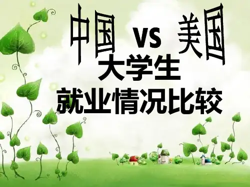 中美大学生就业情况比较