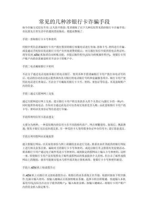 常见的几种涉银行卡诈骗手段