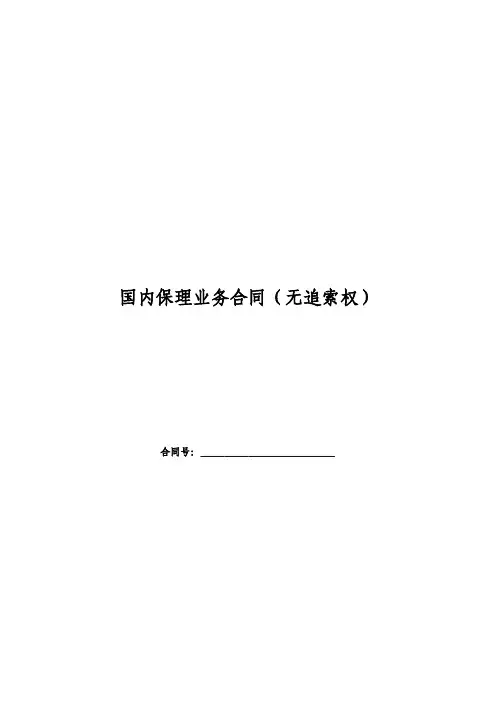 国内保理业务合同 无追索权 