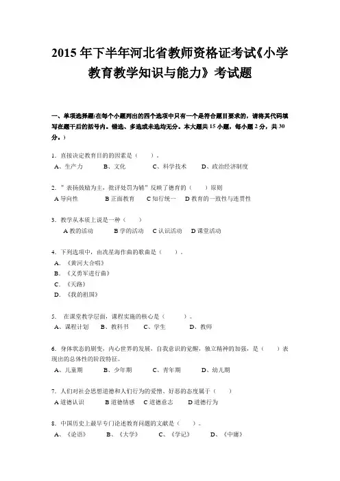 2015年下半年河北省教师资格证考试《小学教育教学知识与能力》考试题