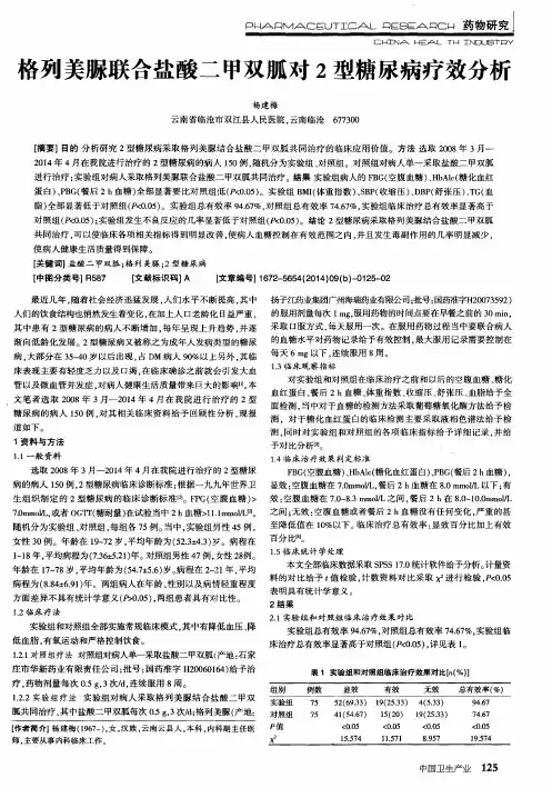 格列美脲联合盐酸二甲双胍对2型糖尿病疗效分析