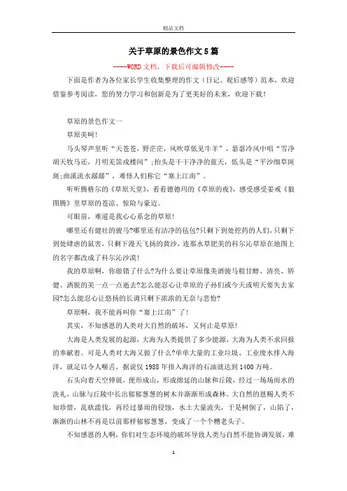 关于草原的景色作文5篇